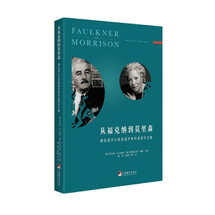 区域包邮   中央编译   从福克纳到莫里森：两位诺贝尔奖美国作家作品研究文集   [美]汉柏林