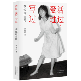 包邮 写过：李银河自传 新经典 爱过 李银河 活过 区域