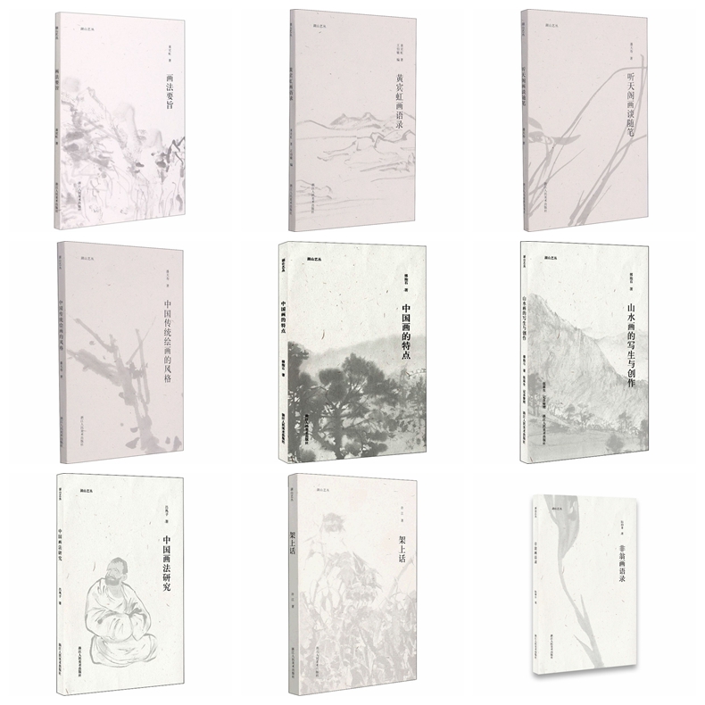 湖山艺丛黄宾虹画语录