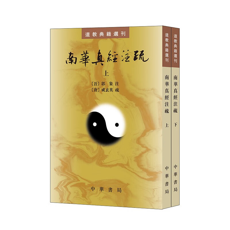 南华真经注疏（全二册）