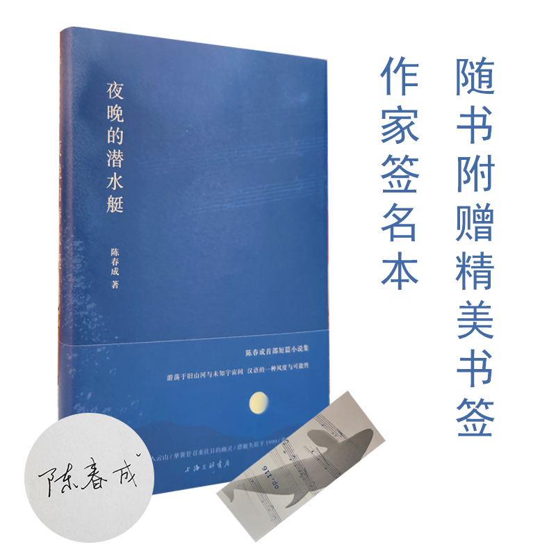 作家签名本 陈春成签名本 赠书签 夜晚的潜水艇 第四届宝珀理想国文学奖得主陈春成签名本 陈春成首部短篇小说集 本书稍有磕碰