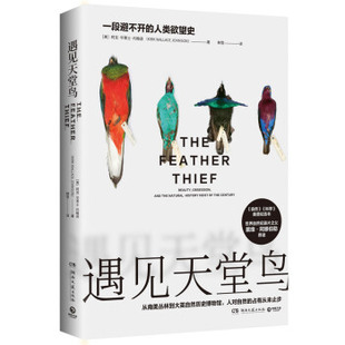 区域包邮  博集   遇见天堂鸟   （美）柯克·华莱士·约翰逊