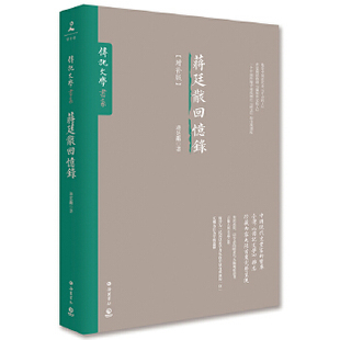 博集 正版现货 蒋廷黻回忆录 《中国近代史》作者、国民政府“*知外交的人”蒋廷黻晚年回忆XZ
