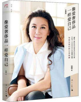 区域包邮  漓江  阅美悦读：像爱奢侈品一样爱自己（珍藏版） 徐巍