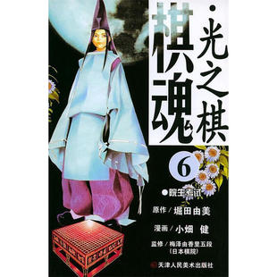 包邮 堀田由美 天津人民美术 日 图书籍 棋魂.6：院生考试 区域
