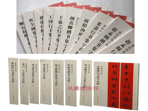 春联挥毫必备 全十八册 王羲之赵孟頫欧阳询颜真卿王铎米芾褚遂良集字春联 毛笔楷书行书隶书书法字帖 简体旁注上联下联横披横批