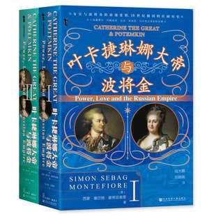 社会科学文献出版 译者陆大鹏签名本 全2册 甲骨文丛书：叶卡捷琳娜大帝与波将金 社 亲签