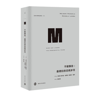 区域包邮 理想国   理想国译丛034·不敢懈怠：曼德拉的总统岁月    [南非]纳尔逊·曼德拉   图书籍
