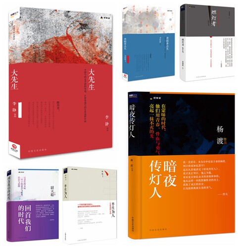 思享家丛书（全六册）：亦摇亦点头(签名本）+大先生+回首我们的时代+暗夜传灯人+燃灯者（增补版）+半生为人（签名本）XZ