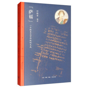区域包邮    三联    &ldquo;萨福&rdquo;：一个欧美文学传统的生成    田晓菲   外观稍旧