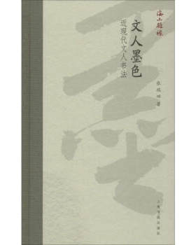 区域包邮    上海书画   文人墨色：近现代文人书法   张瑞田