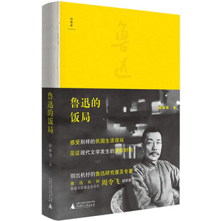 区域包邮 广西师范大学 鲁迅的饭局 薛林荣