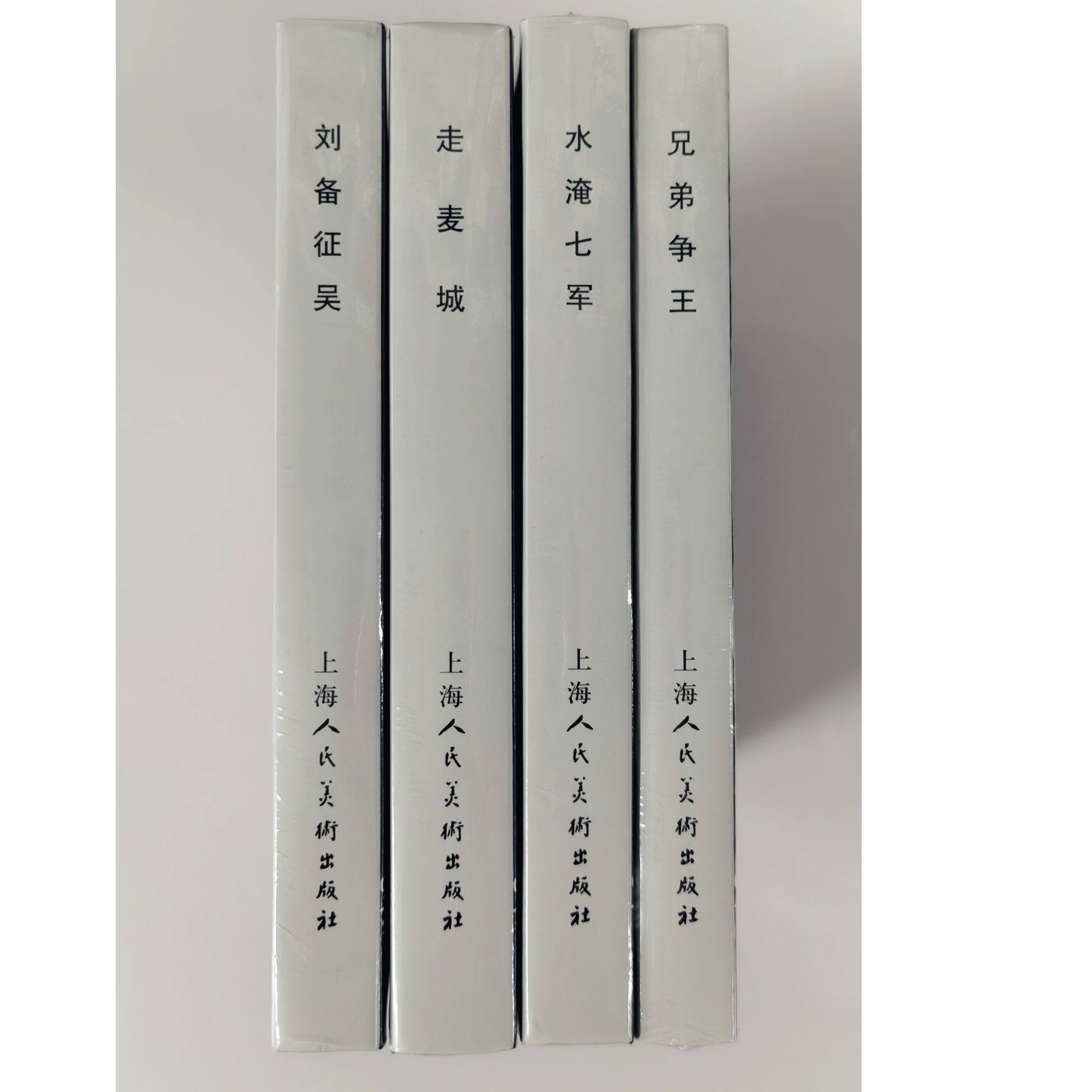 上海人民美术三国演义精装连环画(全四册)：水淹七军+走麦城+兄弟争王+刘备征吴  外观略有磕碰