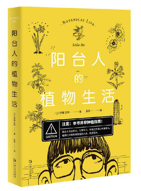 区域包邮   上海文艺   阳台人的植物生活   （日）伊藤正幸