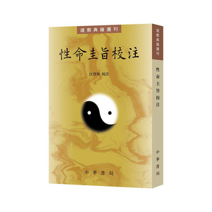 区域包邮 中华书局 道教典籍选刊:性命圭旨校注 图书藉