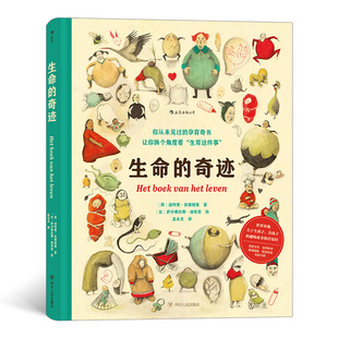 区域包邮  后浪  生命的奇迹  （荷）洛特里·兹维格曼