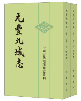 区域包邮    中华书局    中国古代地理总志丛刊：元丰九域志（全二册）   （宋）王存