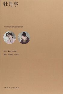 区域包邮 上海人民美术 中国古代经典戏曲小说彩绘本:牡丹亭 彭连熙
