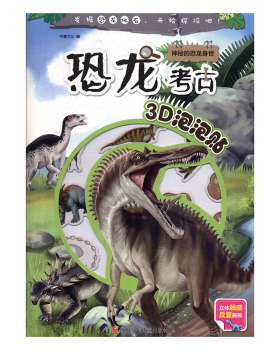 书童   恐龙考古3D泡泡贴：神秘的恐龙身世