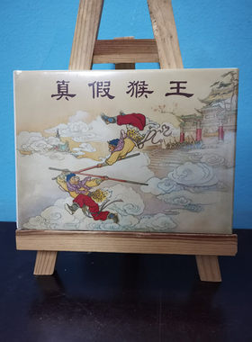 上海人民美术    真假猴王（32K精装连环画）   陈光镒 外观有磕碰介意慎拍  高于定价销售