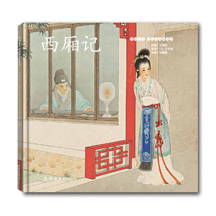连环画 中国绘本·彩色连环画故事:西厢记 王叔晖