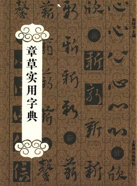 区域包邮    世纪   章草实用字典    郑晓华 主编