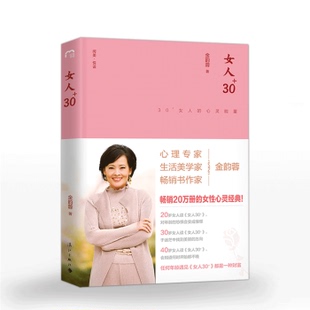 心灵能量 区域 阅美悦读：女人30﹢——30﹢女人 包邮 金韵蓉 漓江