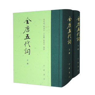 王兆鹏签名钤印本(亲签) 全唐五代词(全二册) 中华书局