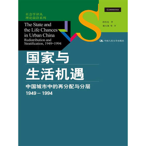 国家与生活机遇：中国城市中的再分配与分层（1949-1994） 周雪光 著  中国人民大学出版社XZ