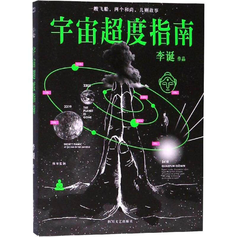区域包邮   果麦   宇宙超度指南   李诞