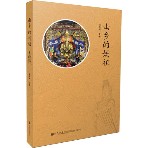 区域包邮   九州   山乡的妈祖  林善珂