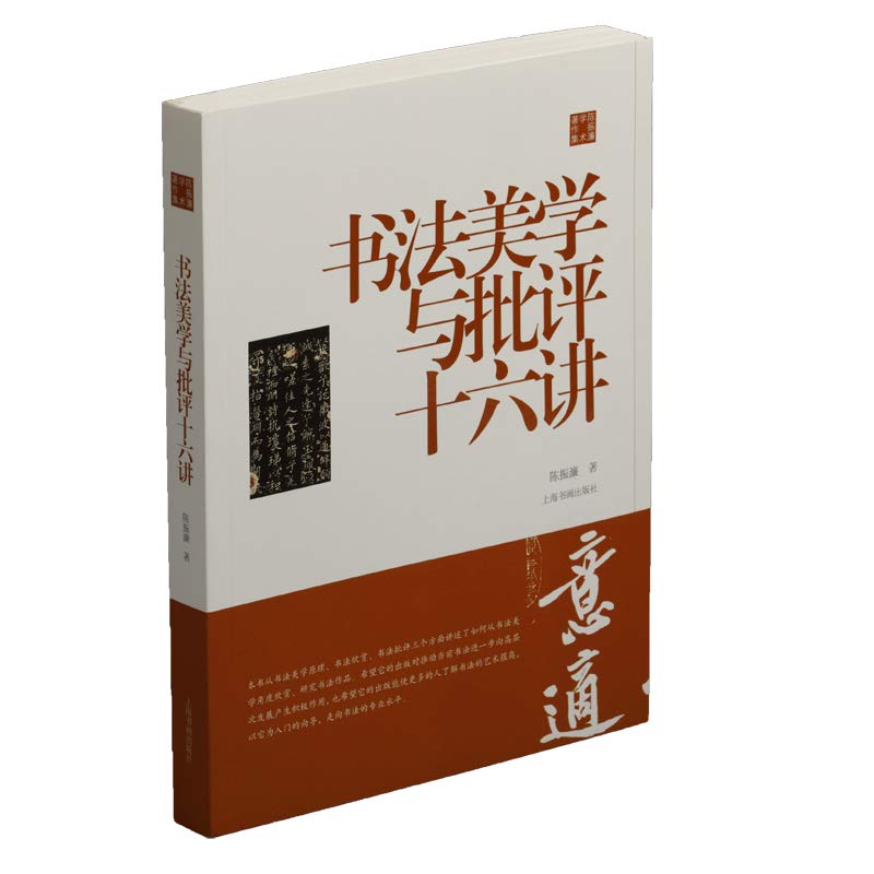 区域包邮上海书画陈振濂学术著作集：书法美学与批评十六讲陈振濂