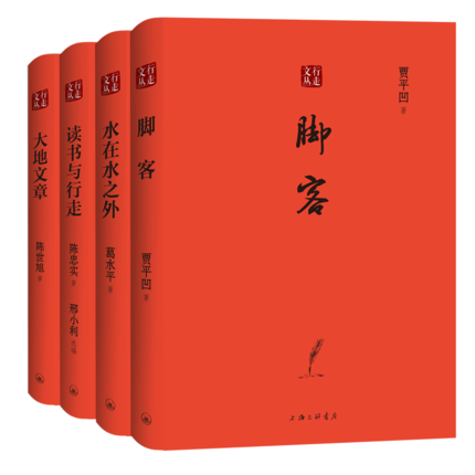 上海三联   行走文丛（全四册）：大地文章+读书与行走+脚客+水在水之外 陈忠实 贾平凹 葛水平 陈世旭高性价比高么？