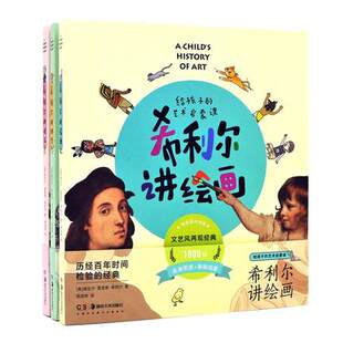 湖南美术    给孩子的艺术启蒙课（全三册）：希利尔讲雕塑+希利尔讲绘画+希利尔讲建筑 希利尔三部曲