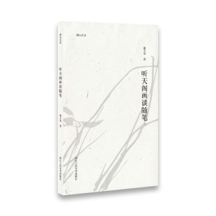 浙江人美 潘天寿 湖山艺丛：听天阁画谈随笔