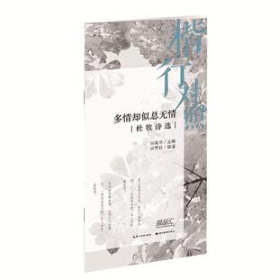 湖北美术   楷行对照·多情却似总无情---杜牧诗选    田雪松