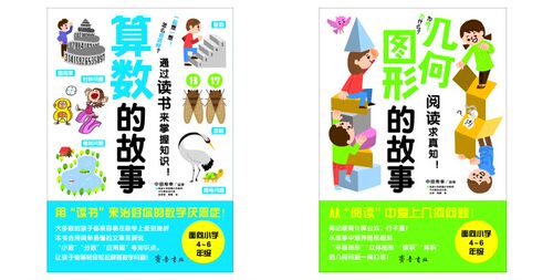 齐鲁书社 中田寿幸作品（全二册）：几何图形的故事+算数的故事