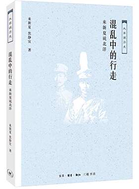 三联   大家说历史：混乱中的行走——来新夏说北洋   来新夏
