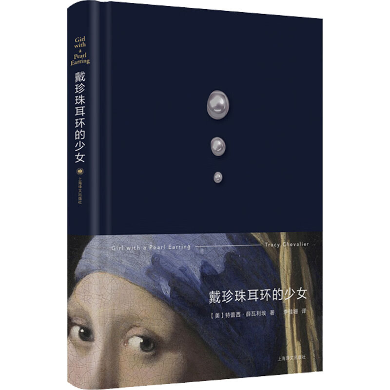 区域包邮 上海译文   戴珍珠耳环的少女    [美]特蕾西·薛瓦利埃 - 实物图