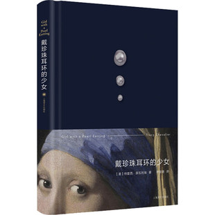 区域包邮 上海译文   戴珍珠耳环的少女    [美]特蕾西·薛瓦利埃