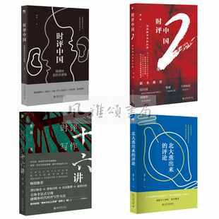 北京大学  曹林作品（全四册）：时评写作十六讲+时评中国用理性反抗坏逻辑+时评中国2用静能量对抗狂热+北大熏出来的评论