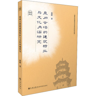 区域包邮   九州   苍霞书系：泉州古塔的建筑特征与文化内涵研究   孙群