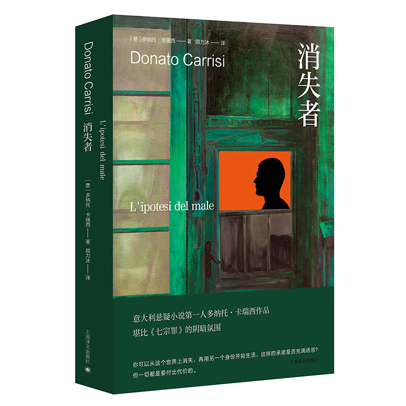 区域包邮   上海译文   消失者  （意）多纳托·卡瑞西