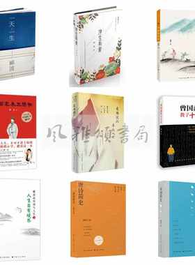 郦波作品（全九册）：一天一生+浮生有爱+宋词简史+唐诗简史+是为彼此来此人世郦波品读千古唯美情诗+诗酒趁年华+五百年来王阳明等