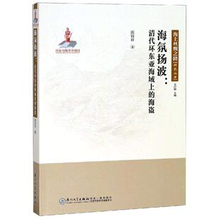区域包邮   厦门大学   海上丝绸之路研究丛书：海氛扬波——清代环东亚海域上的海盗   陈钰祥