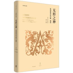 区域包邮   上海人民   无形之神：巫鸿美术史文集（卷四）   （美）巫鸿