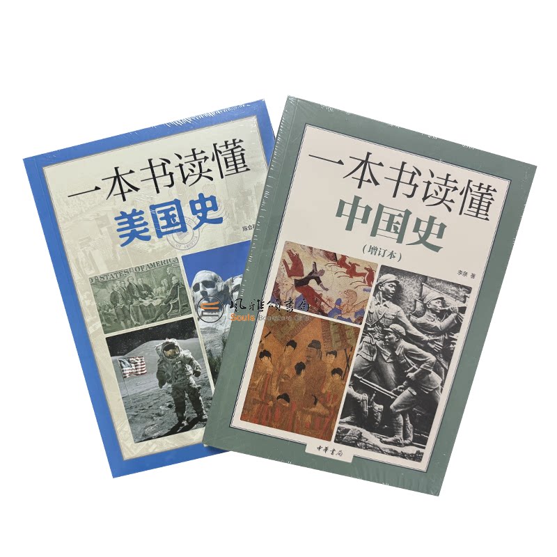 一本书读懂历史系列（全二册）：一本书读懂美国史+一本书读懂中国史增订本  中华书局  陈会颖 李泉