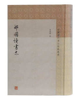 区域包邮   世纪   中国历代书目题跋丛书：郋园读书志