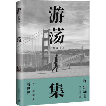 区域包邮   博集   游荡集   许知远