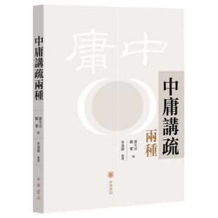 中华书局    中庸讲疏两种    唐文治